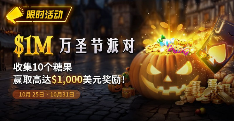 【红龙扑克】限时活动：10/25-10/31万圣节派对1M收集10个糖果赢取高达1000美元奖励