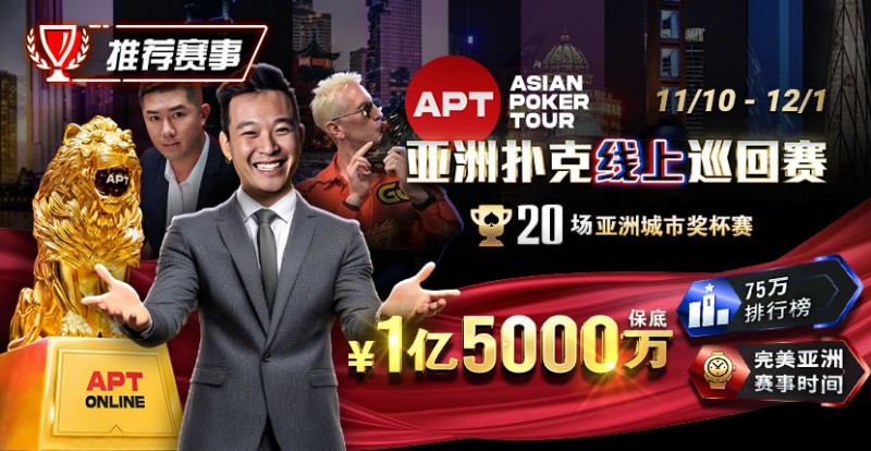 【红龙扑克】推荐赛事：11月10日-12月1日APT亚洲扑克线上巡回赛20场亚洲城市奖杯赛1亿5000万保底