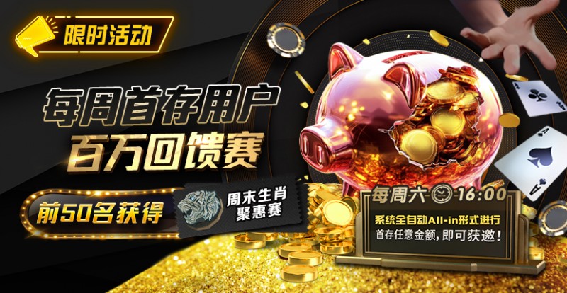 【红龙扑克】限时活动：每周首存用户百万回馈赛前50名获得周末生肖聚惠赛