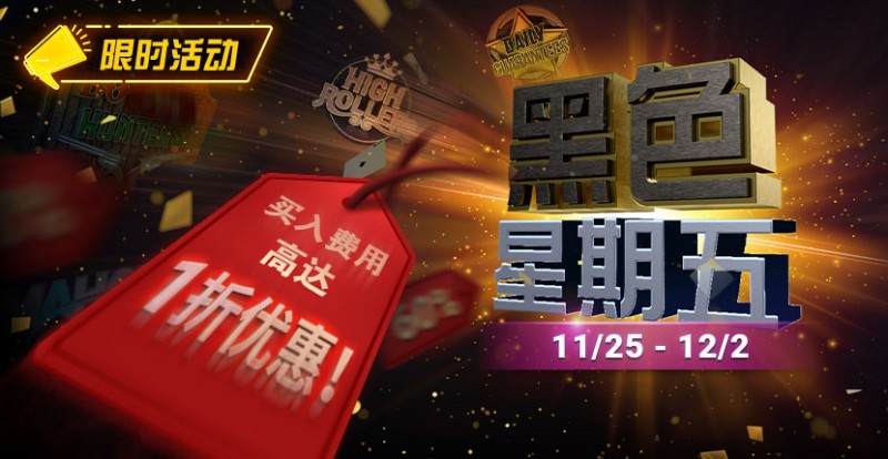 【红龙扑克】限时活动：11月25日-12月2日黑色星期五锦标赛买入费用高达1折优惠