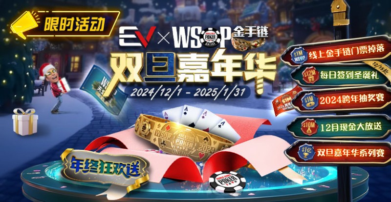 【红龙扑克】限时活动：12月1日-2015年1月31日WSOP金手链双旦嘉年华