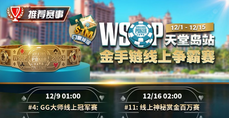 【红龙扑克】推荐赛事：12月1日-12月5日WSOP天堂岛站金手链线上争霸赛
