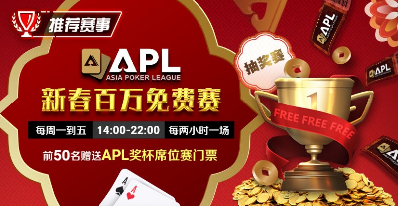 【红龙扑克】推荐赛事：APL 2025新春百万免费赛