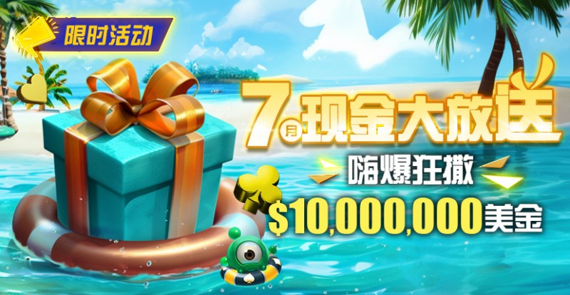 【红龙扑克】限时优惠：7月10000000美金现金大放送奖金等你拿