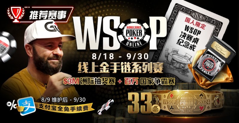 【红龙扑克】推荐赛事：8/11-9/30WSOP线上金手链8/18荣耀之战火热开启