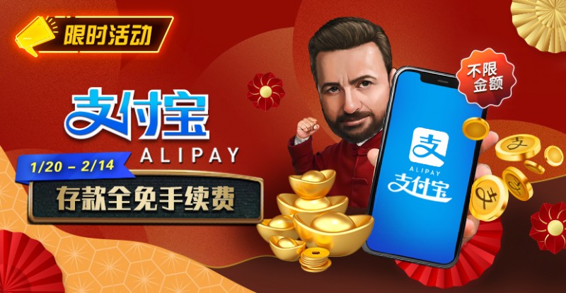 【红龙扑克】限时活动：2025新年支付宝存款手续费全免(1/20-2/14)