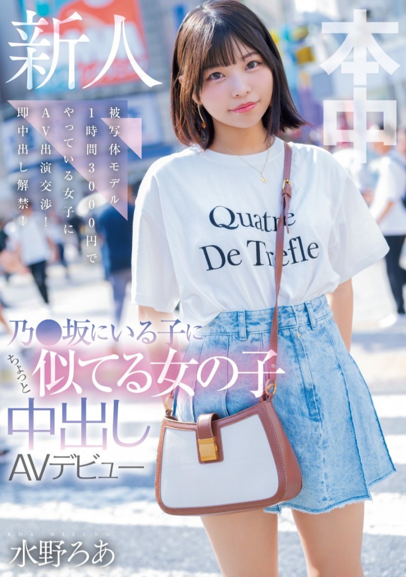 【红龙扑克】水野ろあ(水野露亚)出道作品HMN-660发布！长得像乃木坂46的偶像！写真模特儿的她下海惹！