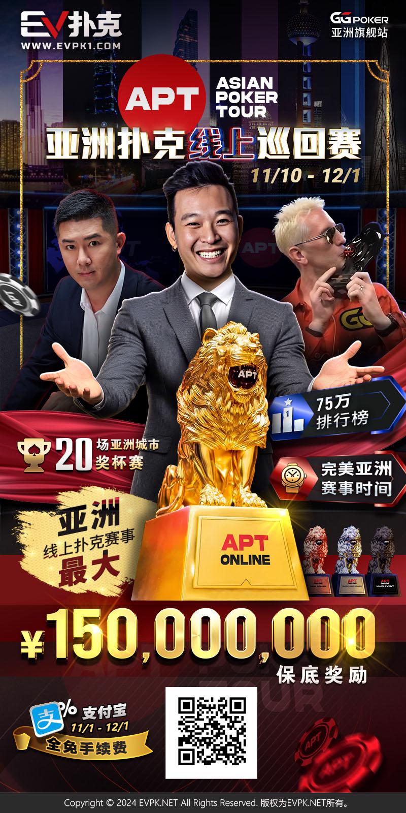 【红龙扑克】APT重磅回归！亚洲扑克线上巡回赛11/10火热开打，1.5亿丰厚奖池引爆扑克盛宴