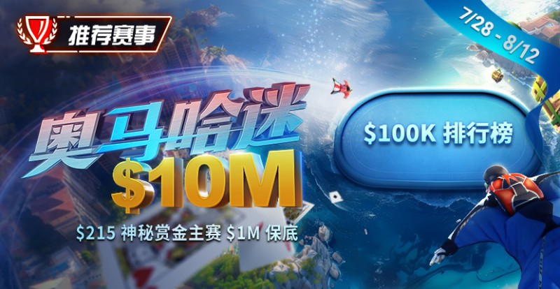 【红龙扑克】推荐赛事：奥马哈迷系列赛现正推出全新玩法，PLO-5！215神秘赏金赛1M保底