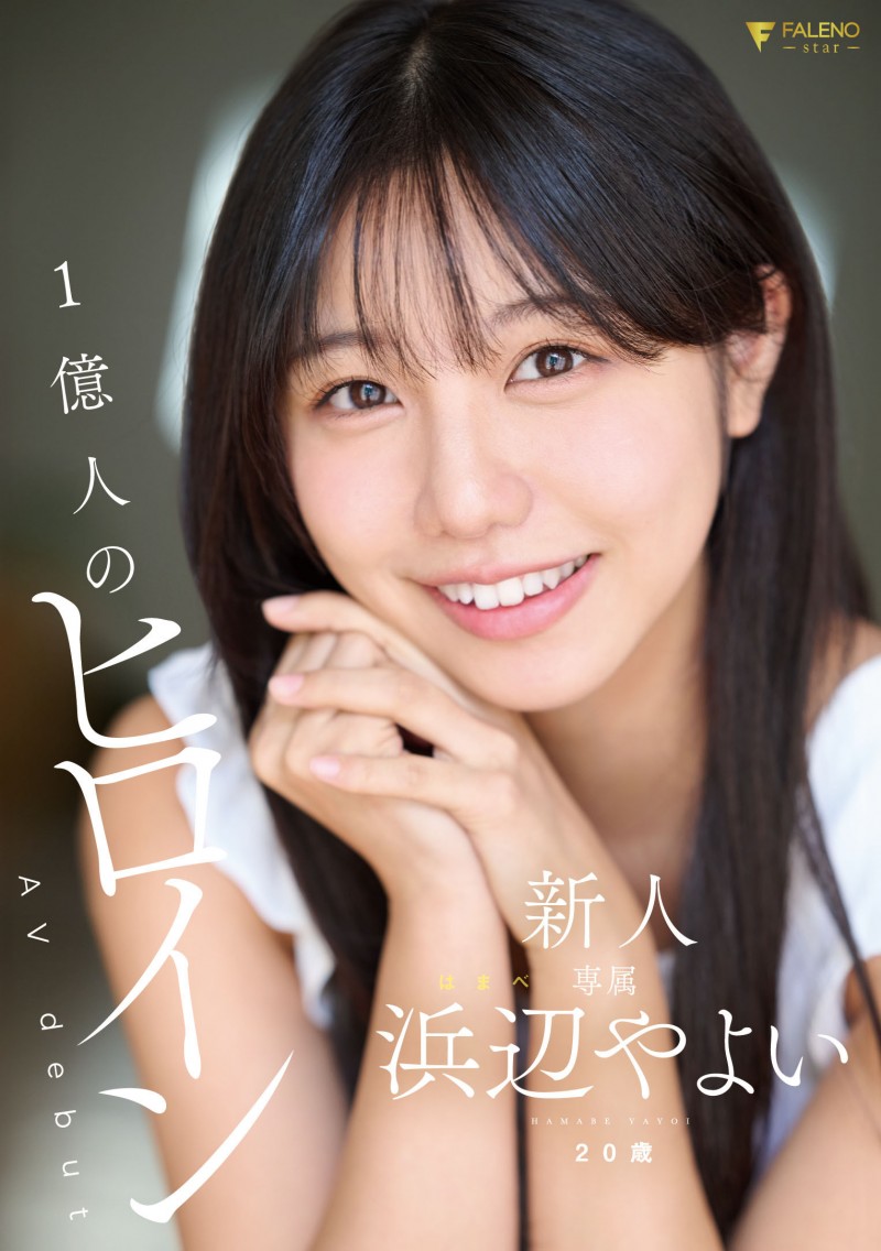 【红龙扑克】浜辺やよい(滨边弥生)出道作品FNS-003发布！一亿人的最佳女主角！太阳系最强美少女、现身！