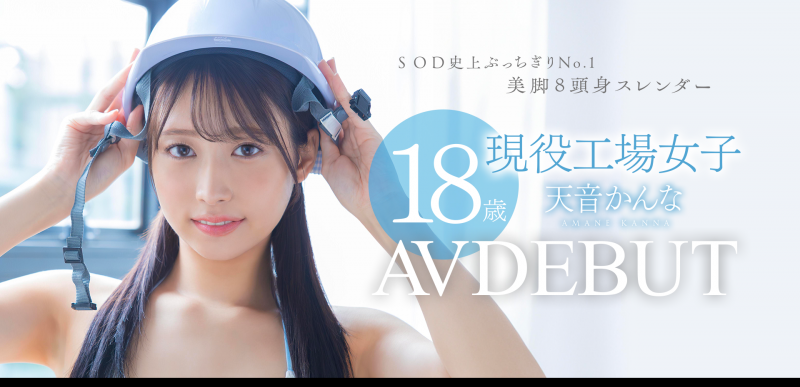 【红龙扑克】天音かんな(天音环奈)出道作品START-279发布!SOD STAR睽违七个月的新人是八头身的工人!
