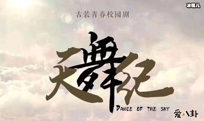 【红龙扑克】青春校园剧《天舞纪》即将开拍, 清新男女主角引人关注