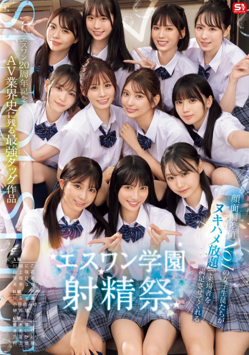 【红龙扑克】11位女优共演作品SONE-562发布！成立20周年庆第三支特别企划！S1的美少女总动员搞学园祭！