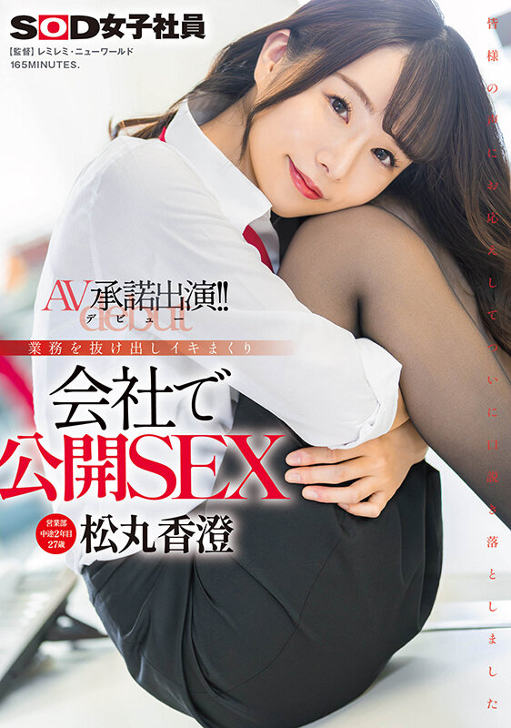 【红龙扑克】松丸香澄出道作品SDJS-280发布！「SOD营业部人气妹子」出道，在办公室公然玩火辣3P！