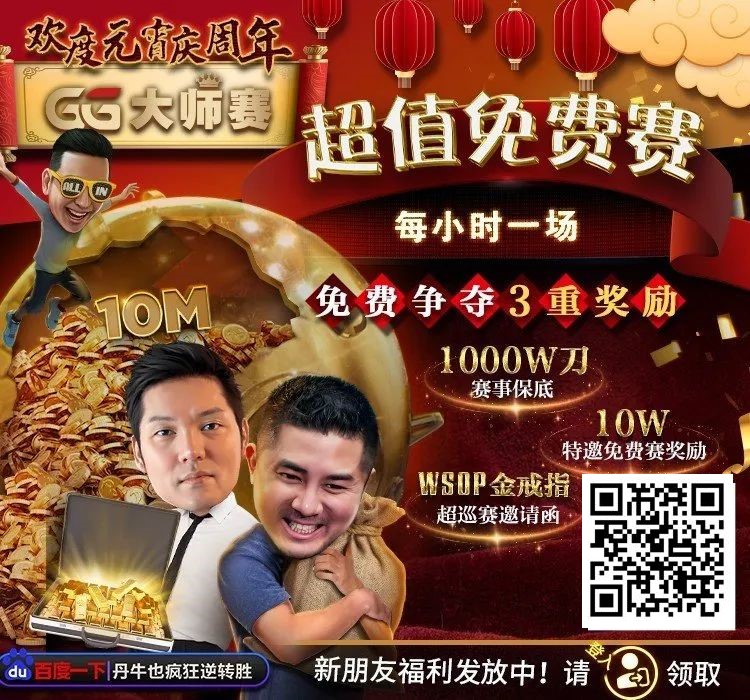 【红龙扑克】扑克圈史上最狂“1,000W刀免费赛”来袭！连大神丹牛、Phil Ivey都看傻了，简直不把Q当回事…