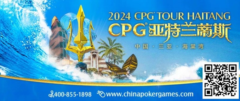 【红龙扑克】赛事信息｜2024CPG®巡游赛-三亚海棠站酒店3月2日起开放预订