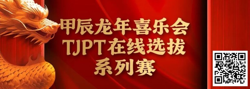 【红龙扑克】在线选拔丨甲辰龙年喜乐会TJPT在线选拔系列赛剩余赛事将于3月6日至9日进行！
