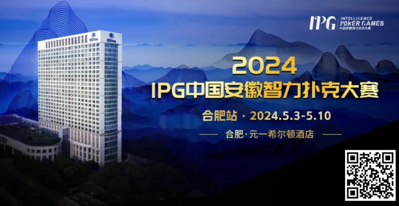 【红龙扑克】官方通告｜2024IPG中国安徽智力扑克大赛合肥站赛事发布