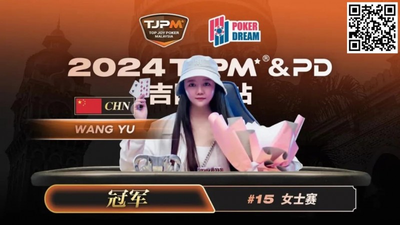 【红龙扑克】TJPM吉隆坡站 | 中国再添一冠！王宇1.5bb逆袭获女士赛冠军 袁一雯屈居亚军