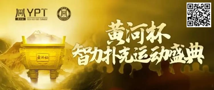【红龙扑克】2024YPT黄河杯 | 泡沫破裂90人奖励圈大门敞开，何楠遗憾成为本次主赛泡沫男孩！