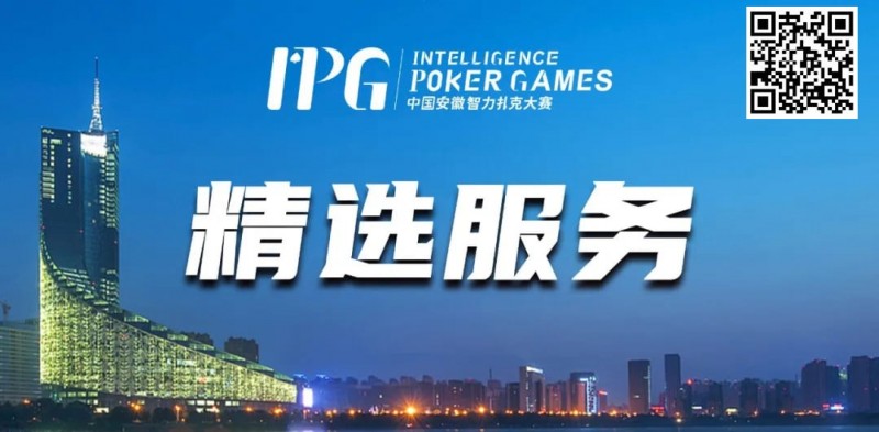 【红龙扑克】赛事信息丨2024IPG合肥站精选服务全预告