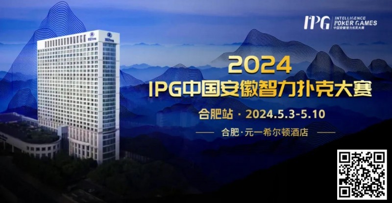 【红龙扑克】赛事周边丨2024IPG合肥站必玩榜推荐