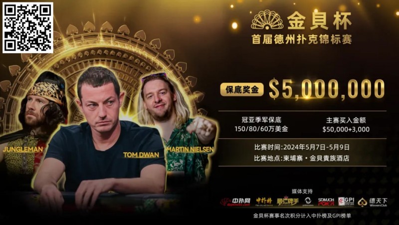 【红龙扑克】众星齐聚首届金貝杯，共争巨额保底奖池！ 附赛程赛制