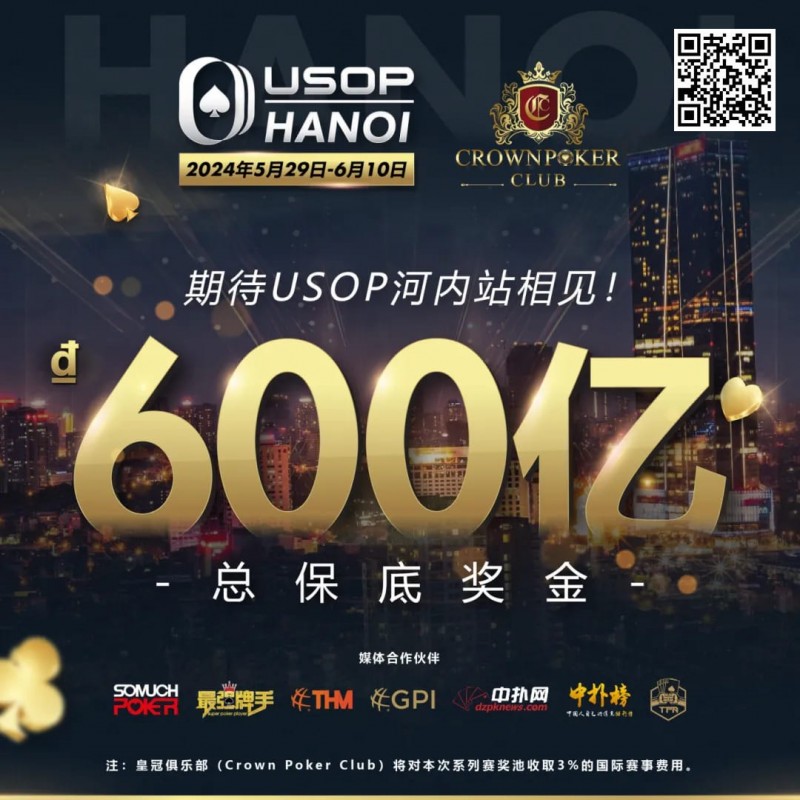 【红龙扑克】赛事信息 | 2024年USOP河内赛事不容错过！现推出主赛事早鸟套餐
