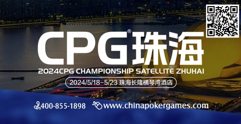 【红龙扑克】CPG珠海（横琴）硝烟再起，高手过招，谁将笑傲江湖？