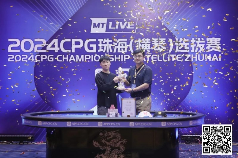 【红龙扑克】2024CPG珠海｜吉林选手崔权问鼎主赛事冠军 陈光城屈居亚军