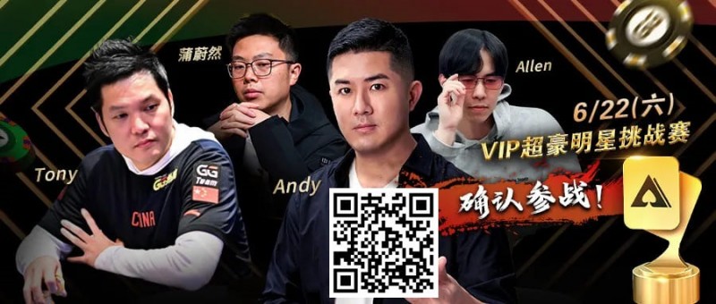 【红龙扑克】APL明星赛能有多豪华？WSOP国人金手链冠军、GPI世界第一同台厮杀！