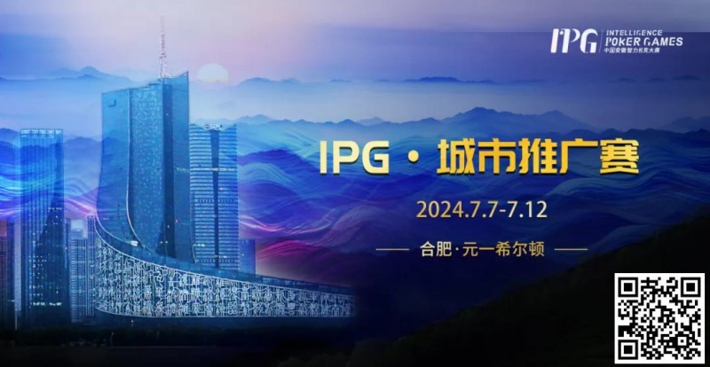 【红龙扑克】赛事信息IPG·城市推广赛详细赛程赛制发布（7月7日-12日）