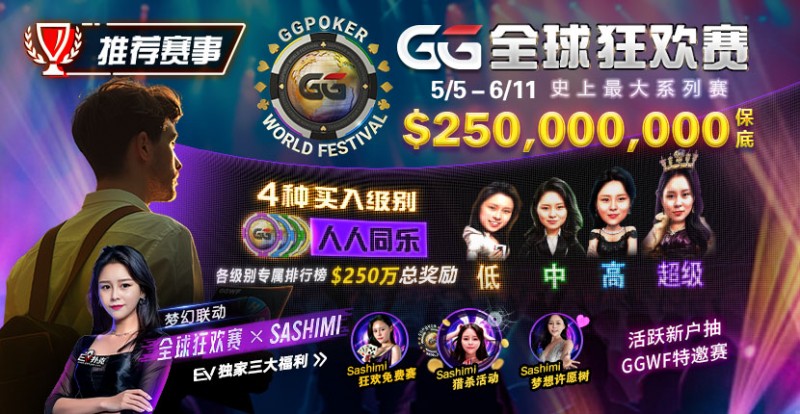 【红龙扑克】推荐赛事：5/5-6/11 GG全球狂欢赛 史上最大系列赛