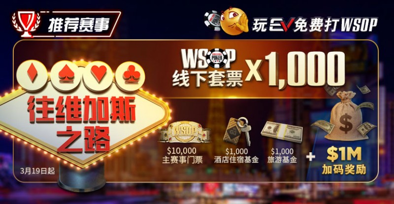 【红龙扑克】限时活动:玩EV免费打WSOP 往维加斯之路加1M加码奖励