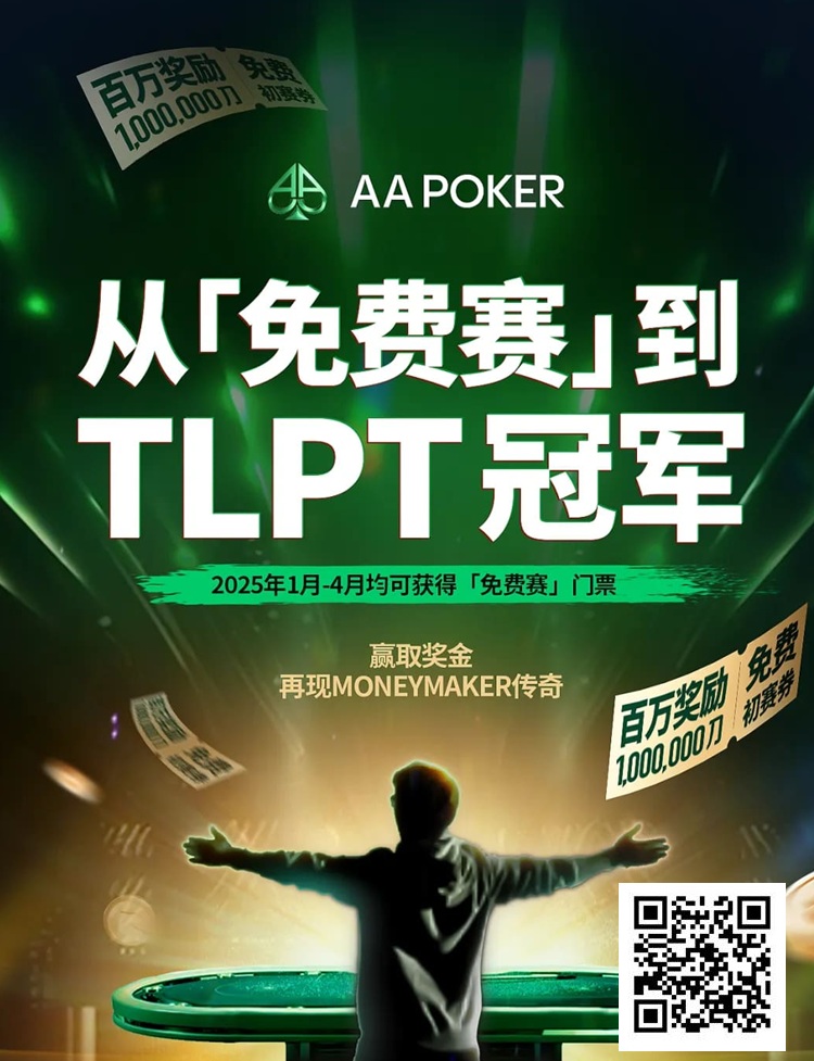【红龙扑克】AA 百万免费赛第二阶段大年初四开启，祝您一战成名！