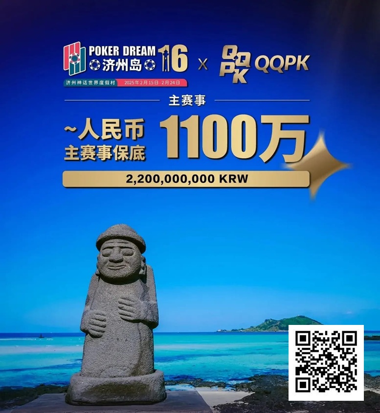 【红龙扑克】PD16济州站 | 二阶段早鸟开跑！主赛选拔赛现已开始，2月15等你创造荣耀