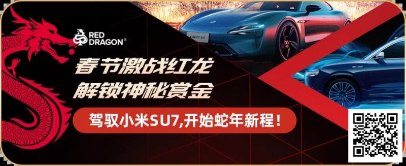 【红龙扑克】红龙冠军专访｜“放低期待，惊喜更大” “星光亮色”成为新春系列赛首位小米SU7冠军得主！