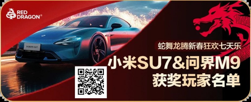 【红龙扑克】红龙玩家采访｜谁说娱乐玩家没机会？“moonkoj”拿下最大宝箱以及额外加赠的问界M9！