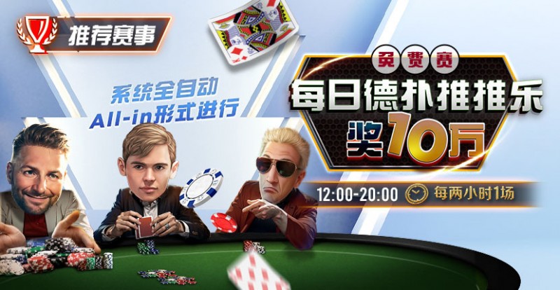 【红龙扑克】推荐赛事：每日德扑推推乐免费赛 奖10万每两小时一场