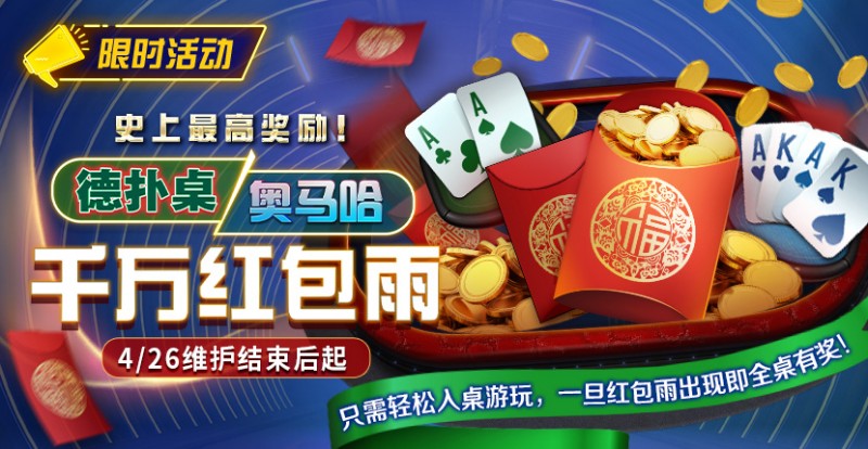 【红龙扑克】限时活动：德扑/奥马哈千万红包雨掉落 史上最高奖励