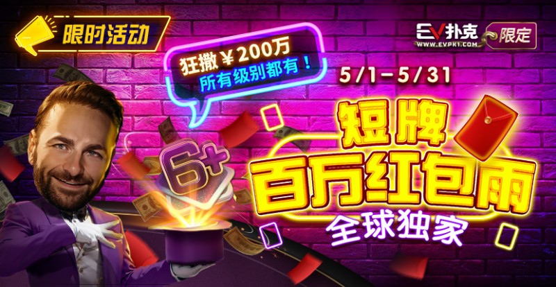 【红龙扑克】限时活动：5/1-5/31短牌百万红包雨全球首发