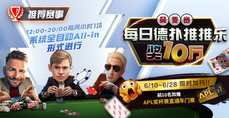 【红龙扑克】限时推荐赛事：每日德扑推推乐奖10万免费赛