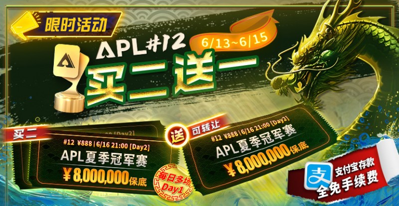 【红龙扑克】限时优惠：APL#12: APL夏季冠军赛 买二送一