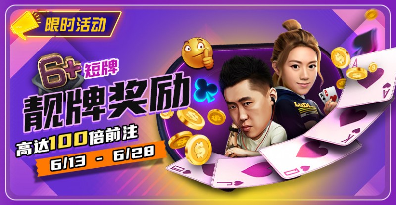 【红龙扑克】限时优惠：6➕短牌靓牌奖励高达100倍奖励