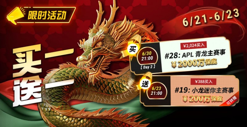 【红龙扑克】限时优惠：APL#28青龙主赛事买一送一