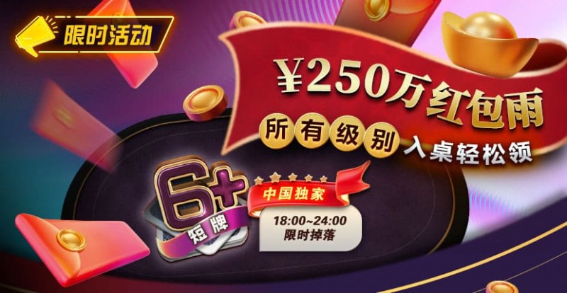 【红龙扑克】限时活动：6短牌国人专享￥250万红包雨盛宴