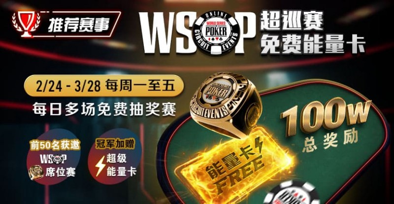 【红龙扑克】推荐赛事：2/24-3/28每日多场免费抽奖赛  WSOP超巡赛免费能量卡