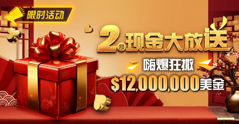 【红龙扑克】限时活动：25年2月现金大放送狂撒1,200万美金！