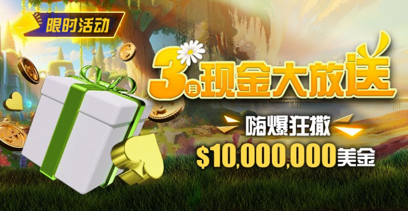 【红龙扑克】限时活动：3月狂撒1,000万美金！