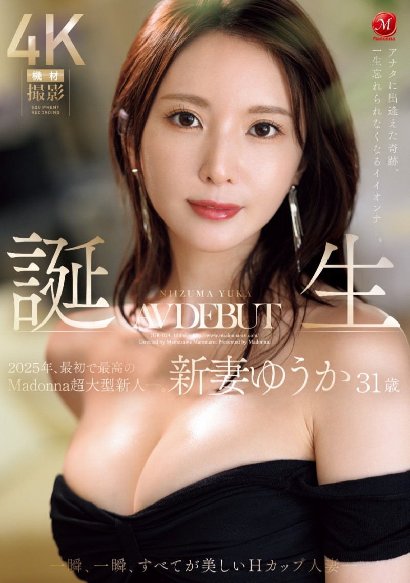 【红龙扑克】新妻ゆうか(新妻优香)出道作品JUR-024发布！2025年片商Madonna最初也最强的新人！她让你忘了旧爱！